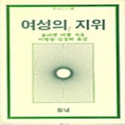 여성의 지위 (동녘신서 19) (1984 초판)