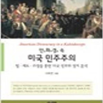 만화경 속 미국 민주주의 - 법·제도·과정을 통한 미국 정부와 정치 분석 