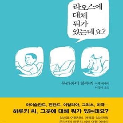 라오스에 대체 뭐가 있는데요? : 무라카미 하루키 여행 에세이 [양장]