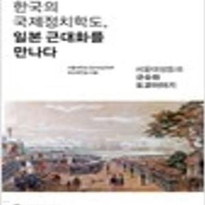 한국의 국제정치학도, 일본 근대화를 만나다 - 서울대생들의 규슈와 도쿄이야기