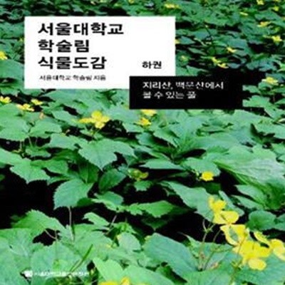 서울대학교 학술림 식물도감 (하): 지리산 백운산에서 볼 수 있는 풀 (자켓 없음)