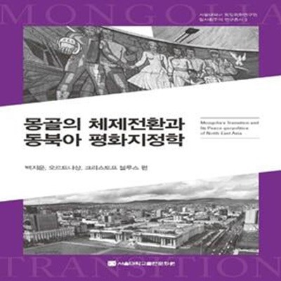 몽골의 체제전환과 동북아 평화지정학 (서울대학교 통일평화연구원 탈사회주의 연구 3)