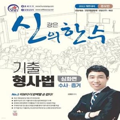 신의 한 수 기출 형사법 심화편 수사·증거 (증보판)