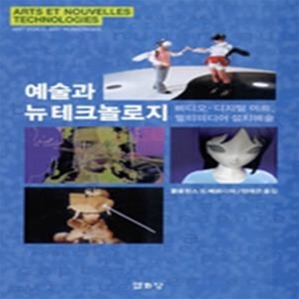 [중고샵] 예술과 뉴테크놀로지: 비디오.디지털 아트, 멀티미디어 설치예술 - 예스24 [중고샵]예술과 뉴테크놀로지: 비디오.디지털 아트... 