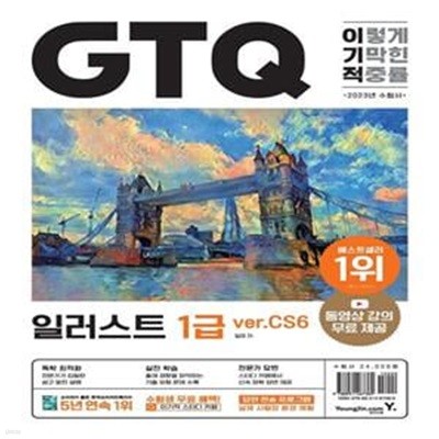 이기적 GTQ 일러스트 1급(ver.CS6) 