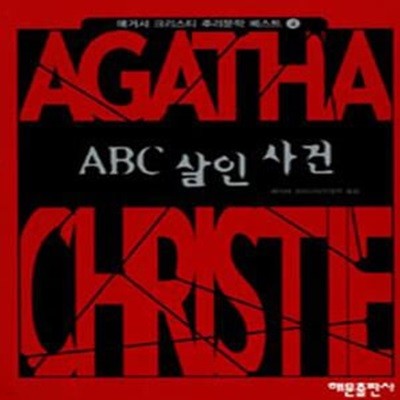 ABC 살인사건 (애거서크리스티 추리문학베스트 4)