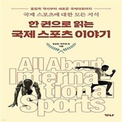 한 권으로 읽는 국제스포츠 이야기: 올림픽 역사부터 새로운 국제대회까지 국제 스포츠에 대한 모든 지식 