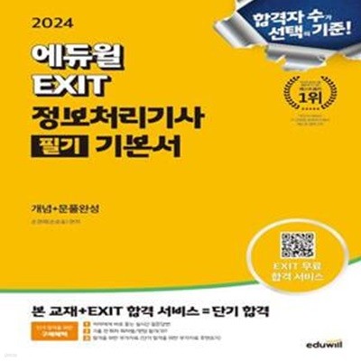 2024 에듀윌 EXIT 정보처리기사 필기 기본서 (전3권): 저자에게 바로 묻는 실시간 질문답변, 필기CBT, EXIT 합격 서비스 제공