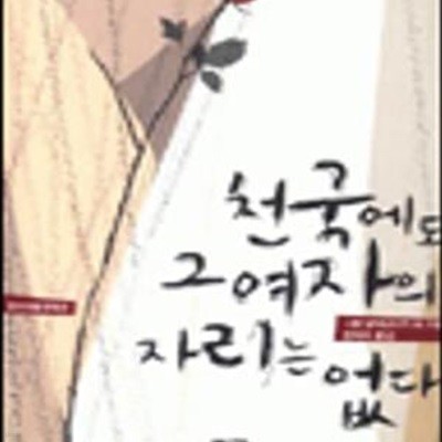 천국에도 그 여자의 자리는 없다 (현대 아랍 문학선) (2004 초판)