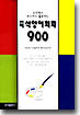 즉석영어회화 900