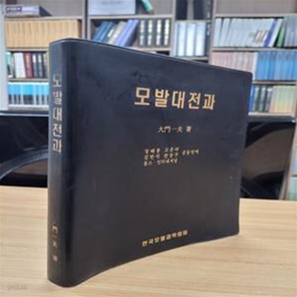 [중고샵] 모발대전과 (2000 최초 한글 완전번역판) - 예스24 [중고샵]모발대전과 (2000 최초 한글 완전번역판) - 예스24