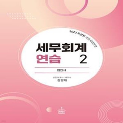 2023 세무회계연습 2 : 법인세 (2023 최신판 개정세법반영)