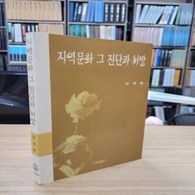 지역문화 그 진단과 처방 (2002 초판)