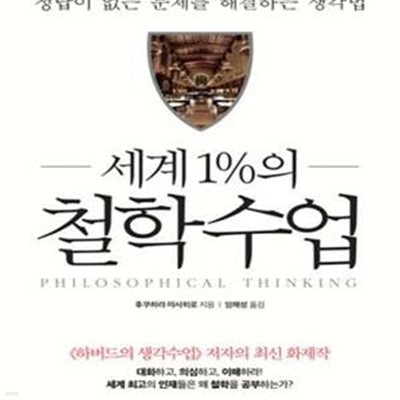 세계 1%의 철학수업 - 정답이 없는 문제를 해결하는 생각법 ㅣ 세계 최고 인재들의 생각법 3 