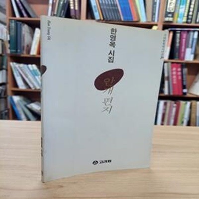 안개편지 (고려원현대시인선 30) (1997 초판)