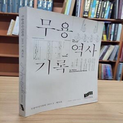 무용역사기록학 제36호