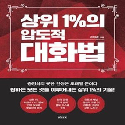 상위 1%의 압도적 대화법: 증명하지 못한 인생은 도태될 뿐이다 모든 것을 이루어내는 상위 1%의 기술