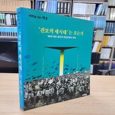 진보의 새시대는 오는가: 14대 대선 결산과 민중운동의 진로 (새벽을 여는책 2)