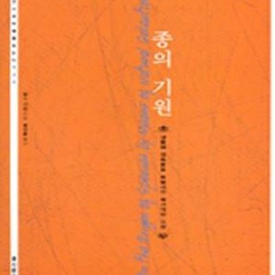 종의 기원: 생물의 진화론을 확립시킨 획기적인 고전, 고전으로 미래를 읽는다 20 ㅣ 고전으로 미래를 읽는다 20 