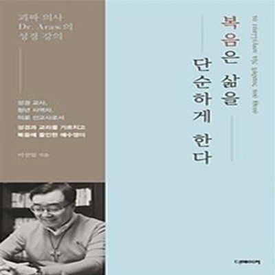 복음은 삶을 단순하게 한다 (괴짜 의사 Dr. Araw의 성경 강의)