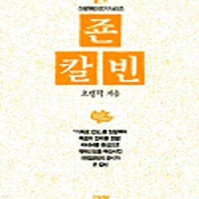 존 칼빈 (신앙위인전기 12)