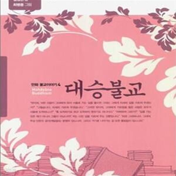 [중고샵] 대승불교 - 예스24 [중고샵]대승불교 - 예스24