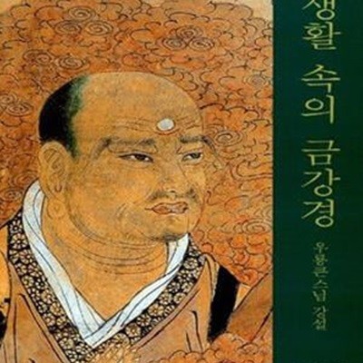 생활속의 금강경