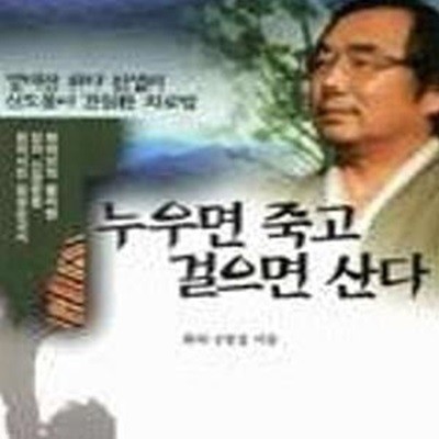 누우면 죽고 걸으면 산다 (방태산화타 선생의 신토불이 간질환 치료법)