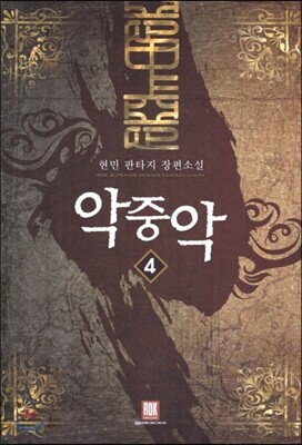 악중악 4