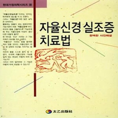 자율신경 실조증 치료법 (완벽한 사진해설)