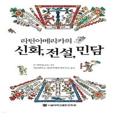 라틴아메리카의 신화, 전설, 민담