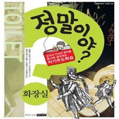 정말이야? 화장실 (교과서 지식과 영어를 동시에 공부하는 자기주도학습, Toilet)