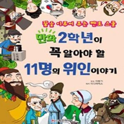 만화 2학년이 꼭 알아야 할 11명의 위인 이야기 (꿈을 이루어 주는 멘토 스쿨)