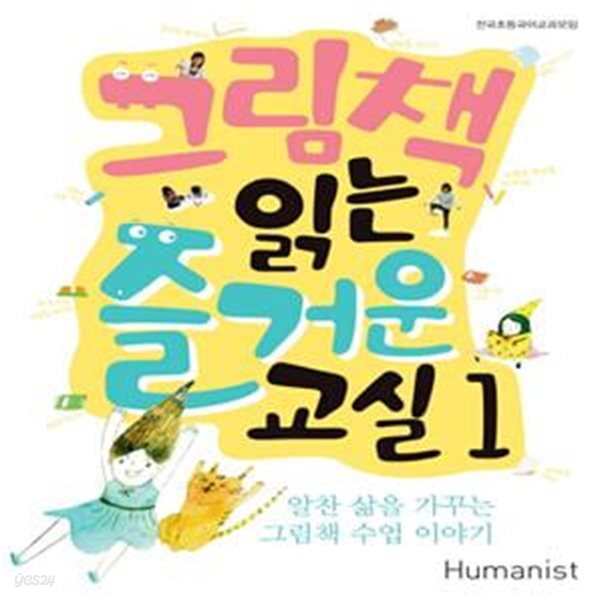 [중고샵] 그림책 읽는 즐거운 교실 1 (알찬 삶을 가꾸는 그림책 수업 이야기) - 예스24 [중고샵]그림책 읽는 즐거운 교실 1 (알찬 삶을 가꾸는... 