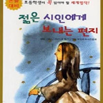 젊은 시인에게 보내는 편지