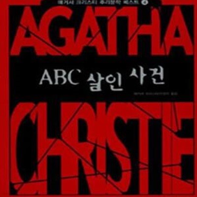 ABC 살인사건 (애거서크리스티 추리문학베스트 4)