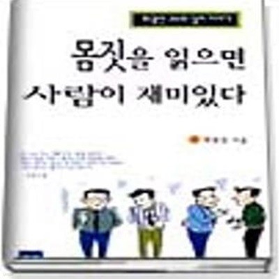 몸짓을 읽으면 사람이 재미있다