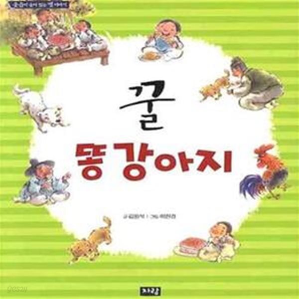 [중고샵] 꿀 똥강아지 (웃음이 숨어 있는 옛 이야기) - 예스24 [중고샵]꿀 똥강아지 (웃음이 숨어 있는 옛 이야기) - 예스24