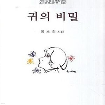 귀의 비밀 (지성 감성의 메타언어)