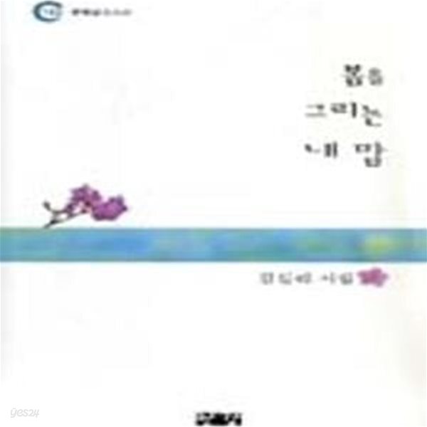 [중고샵] 봄을 그리는 내 맘 (문학공간시선 152) - 예스24 [중고샵]봄을 그리는 내 맘 (문학공간시선 152) - 예스24