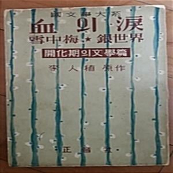 [중고샵] 혈의 누 설중매 은세계 (1955년 초판) - 예스24 [중고샵]혈의 누 설중매 은세계 (1955년 초판) - 예스24