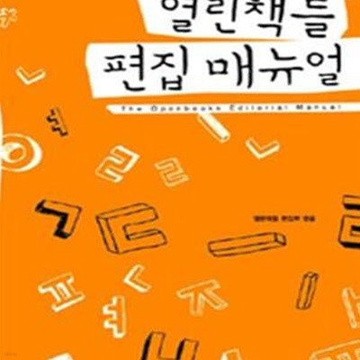 열린책들 편집 매뉴얼 (2009)