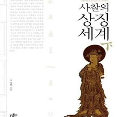 사찰의 상징세계 하 (100개의 문답으로 풀어낸)