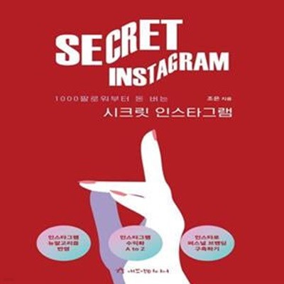 시크릿 인스타그램 (1000팔로워부터 돈 버는 인스타그램)