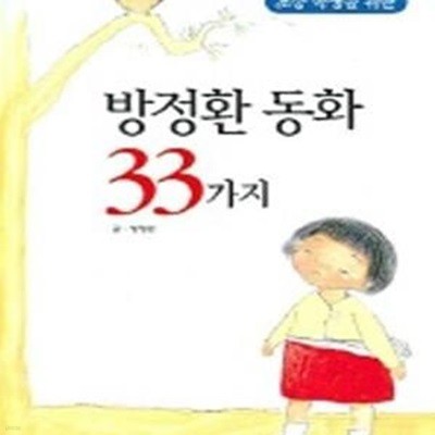 방정환 동화 33가지 (초등학생을 위한)