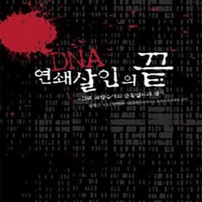 DNA 연쇄살인의 끝 (DNA 과학수사와 잔혹범죄의 역사)