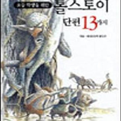 톨스토이 단편 13가지 (초등 학생을 위한)