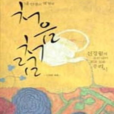 처음처럼 (내 인생의 첫 떨림, 신경림의 소리 내어 읽고 싶은 우리 시)