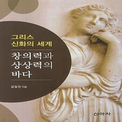 그리스 신화의 세계 : 창의력과 상상력의 바다