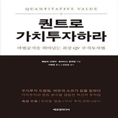 퀀트로 가치투자하라 (마법공식을 뛰어넘는 최강 QV 주식투자법)